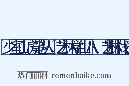 少室山房笔丛·艺林学山八·艺林伐山是什么意思的图片